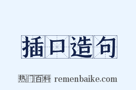 插口造句是什么意思的图片